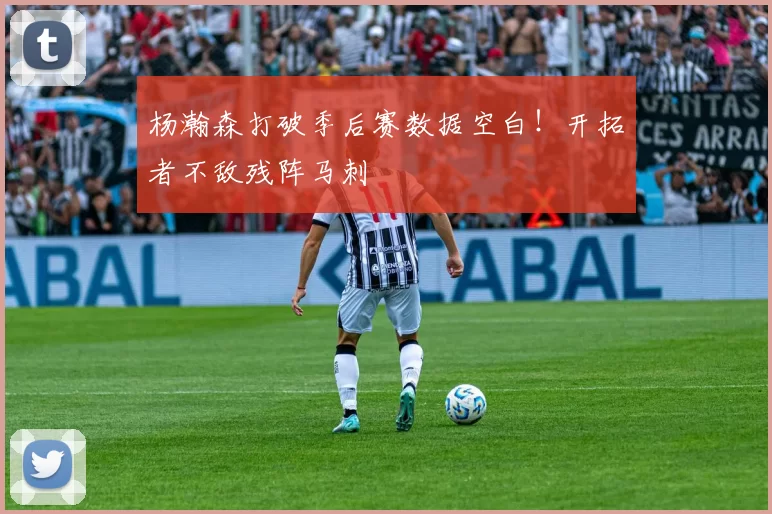 杨瀚森打破季后赛数据空白！开拓者不敌残阵马刺