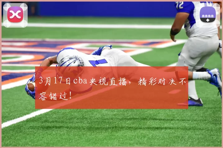 3月17日cba央视直播，精彩对决不容错过！