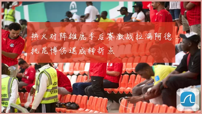 热火对阵雄鹿季后赛激战拉满阿德托昆博伤退成转折点