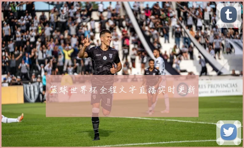 篮球世界杯全程文字直播实时更新