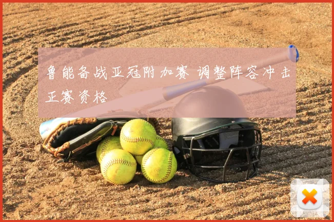 鲁能备战亚冠附加赛 调整阵容冲击正赛资格