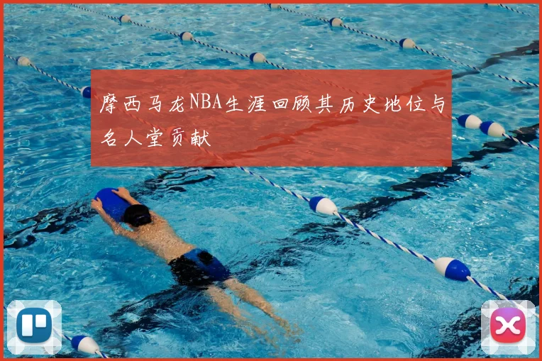 摩西马龙NBA生涯回顾其历史地位与名人堂贡献