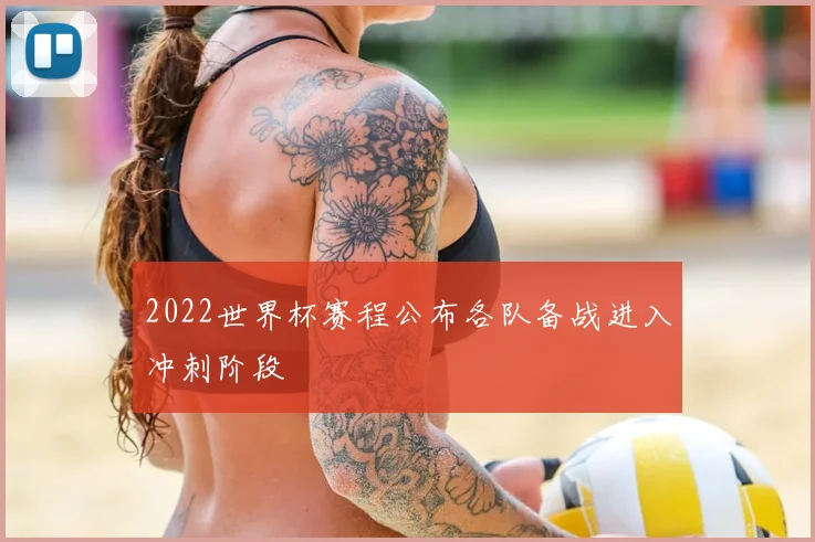 2022世界杯赛程公布各队备战进入冲刺阶段