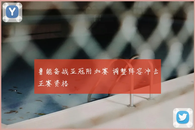 鲁能备战亚冠附加赛 调整阵容冲击正赛资格