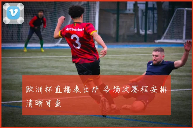 欧洲杯直播表出炉 各场次赛程安排清晰可查