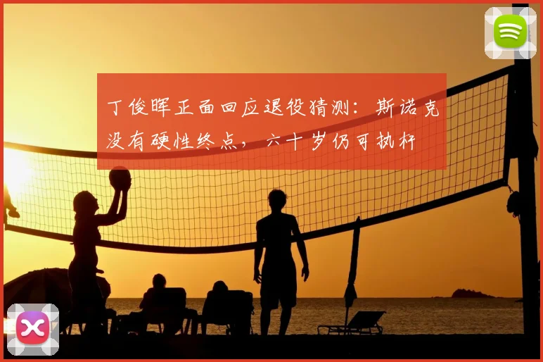 丁俊晖正面回应退役猜测:斯诺克没有硬性终点,六十岁仍可执杆