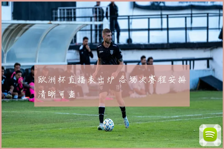 欧洲杯直播表出炉 各场次赛程安排清晰可查