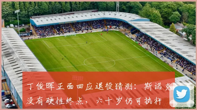 丁俊晖正面回应退役猜测:斯诺克没有硬性终点,六十岁仍可执杆
