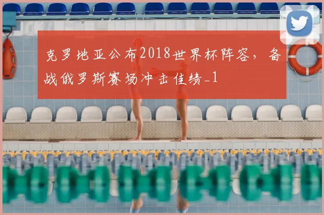 克罗地亚公布2018世界杯阵容,备战俄罗斯赛场冲击佳绩_1