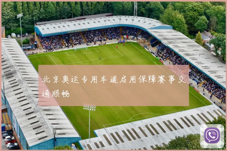 北京奥运专用车道启用保障赛事交通顺畅