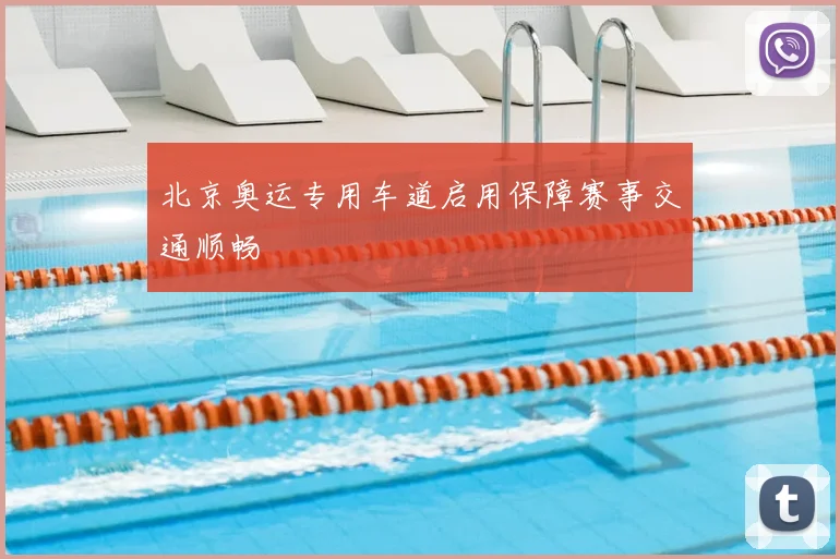 北京奥运专用车道启用保障赛事交通顺畅